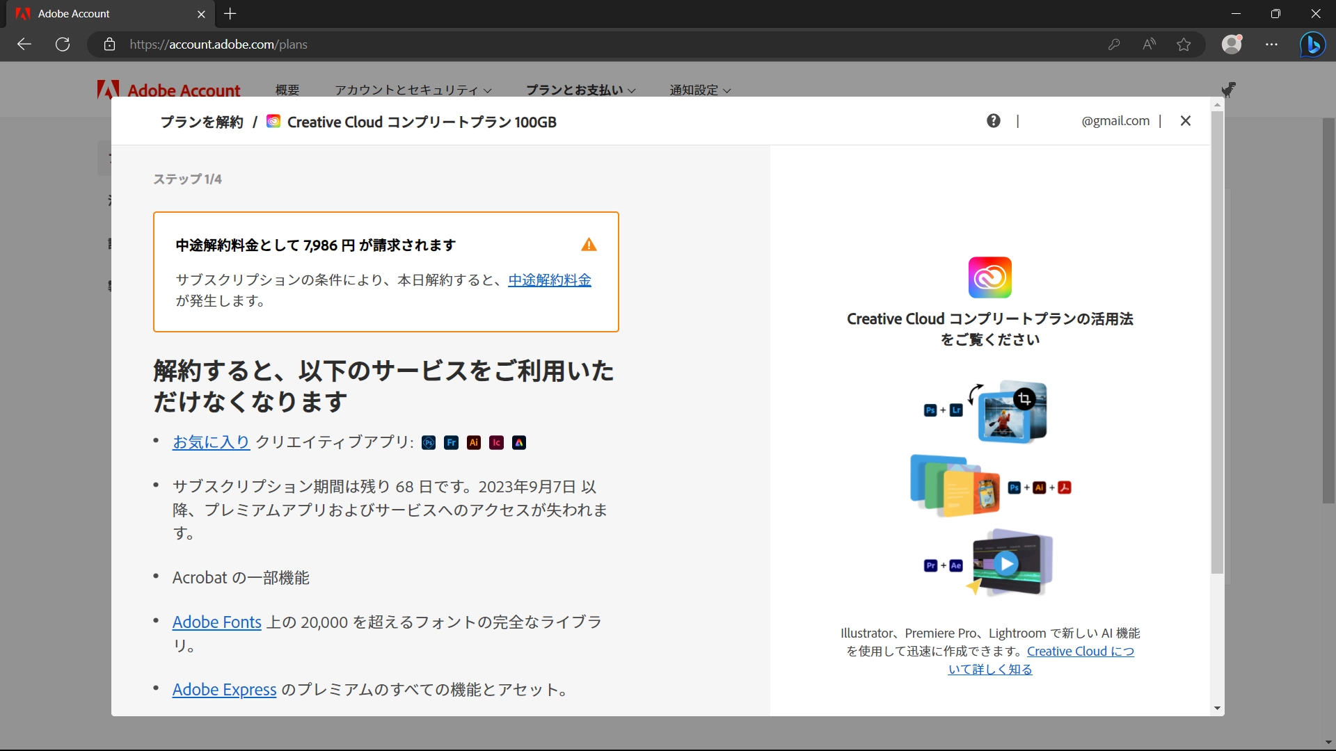 7986円の解約金が必要だと表示される