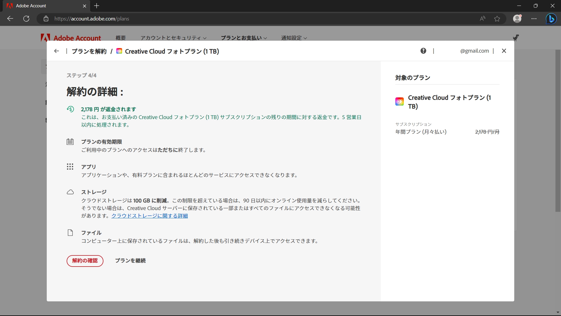 新たに変更したプランに関しても解約金を払わずに解約できました